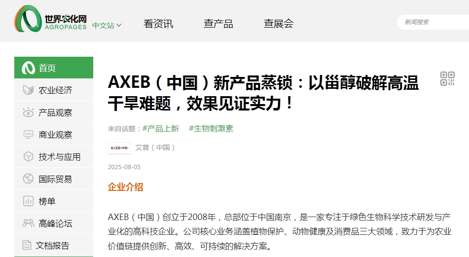 AXEB创新抗逆技术「蒸锁」获世界农化网权威报道，破解高温干旱农业困局